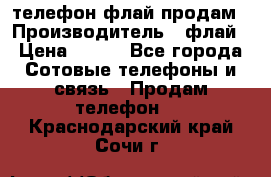 телефон флай продам › Производитель ­ флай › Цена ­ 500 - Все города Сотовые телефоны и связь » Продам телефон   . Краснодарский край,Сочи г.